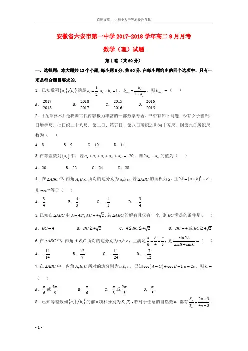 安徽省六安市第一中学2017_2018学年高二数学9月月考试题理含答案