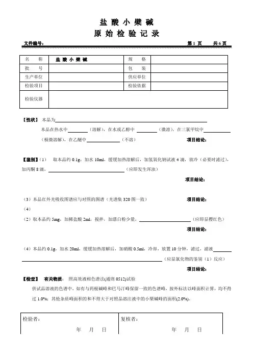 盐酸小檗碱原始检验记录(2020版药典)