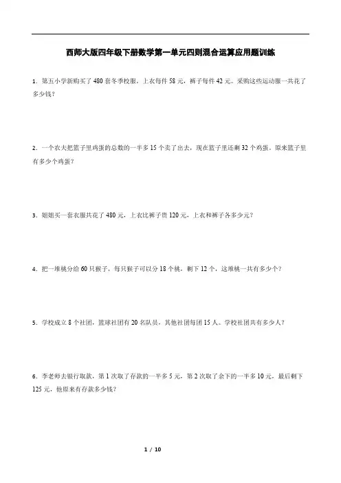 西师大版四年级下册数学第一单元四则混合运算应用题训练