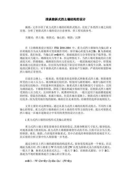 浅谈俯斜式挡土墙结构的设计