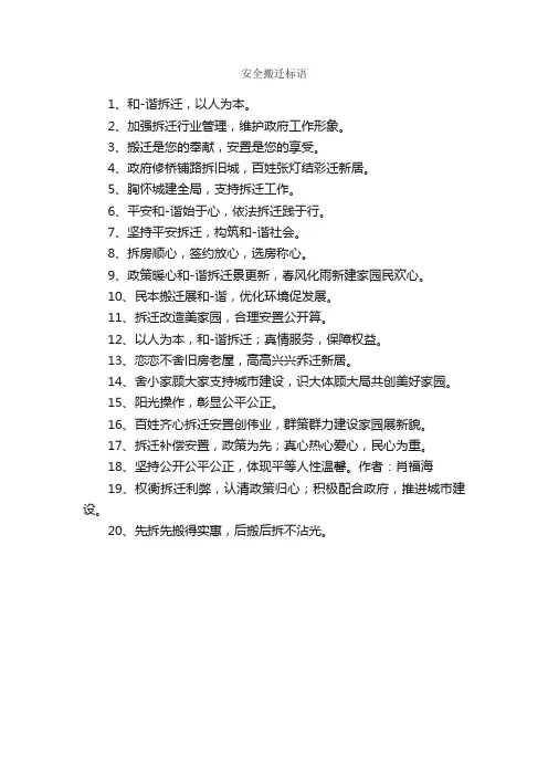 安全搬迁标语