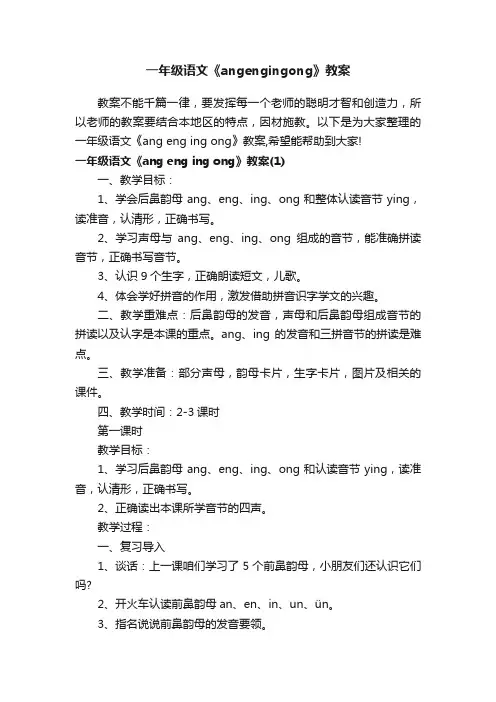 一年级语文《angengingong》教案