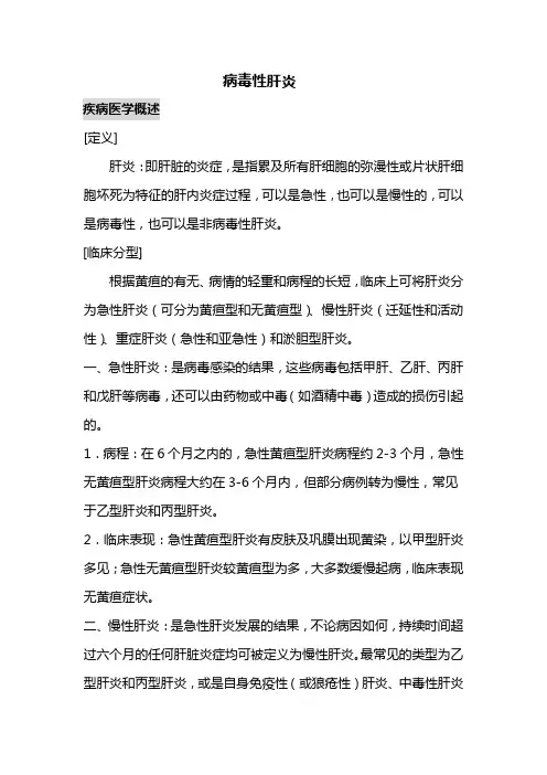 病毒性肝炎概述