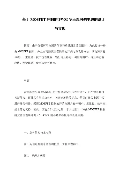 基于MOSFET控制的PWM型直流可调电源的设计与实现