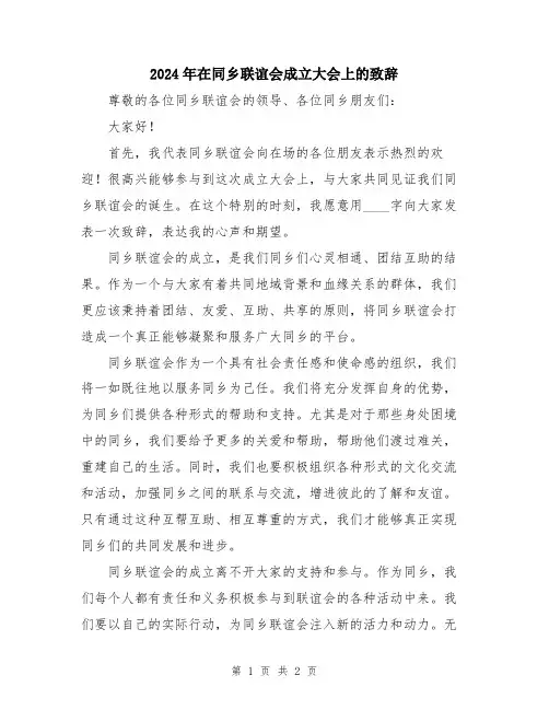 2024年在同乡联谊会成立大会上的致辞