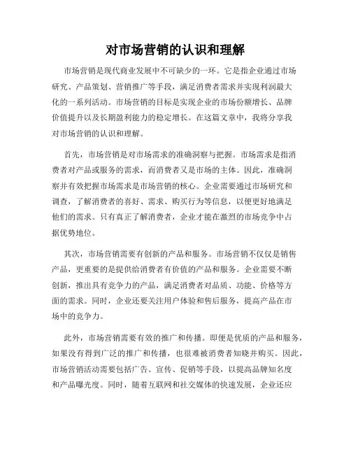 对市场营销的认识和理解