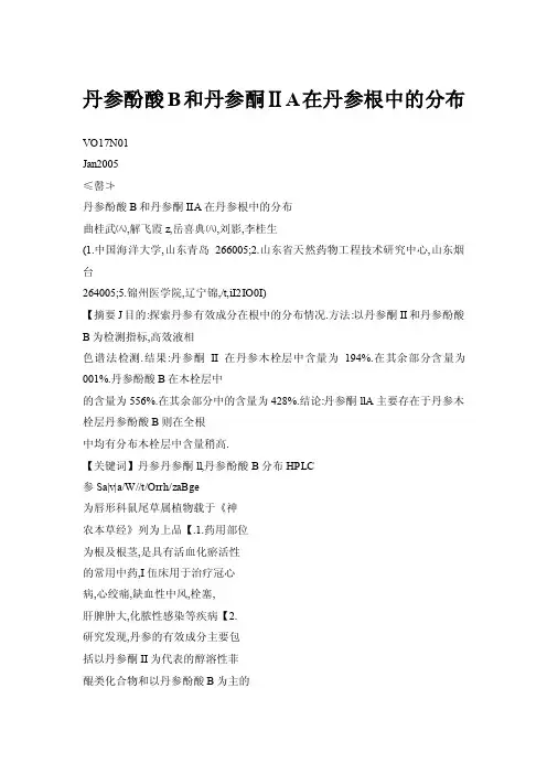 丹参酚酸B和丹参酮ⅡA在丹参根中的分布