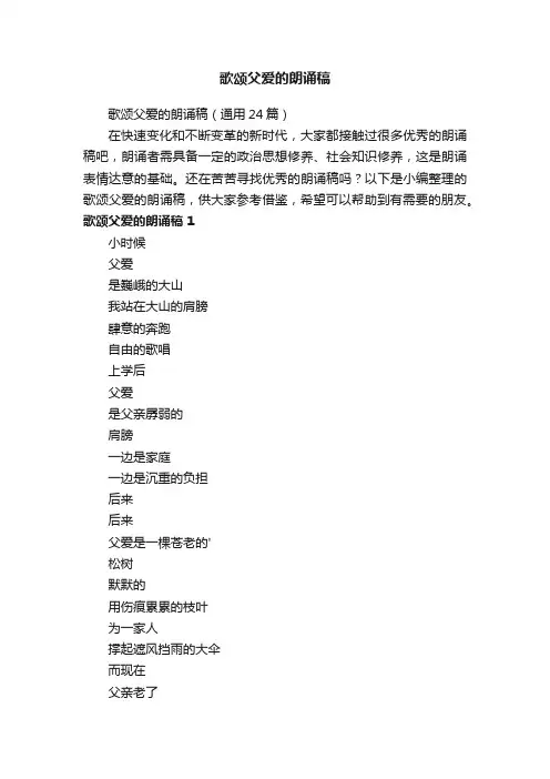 歌颂父爱的朗诵稿（精选15篇）