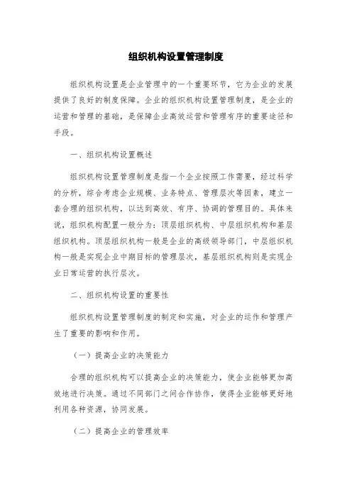 组织机构设置管理制度