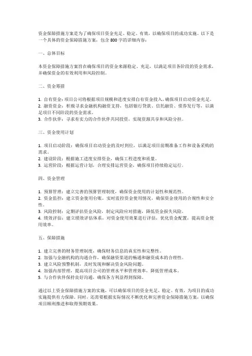 资金保障措施方案