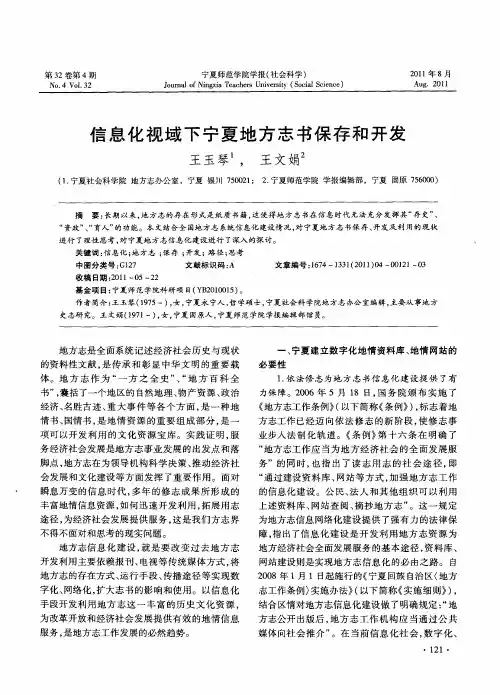 信息化视域下宁夏地方志书保存和开发