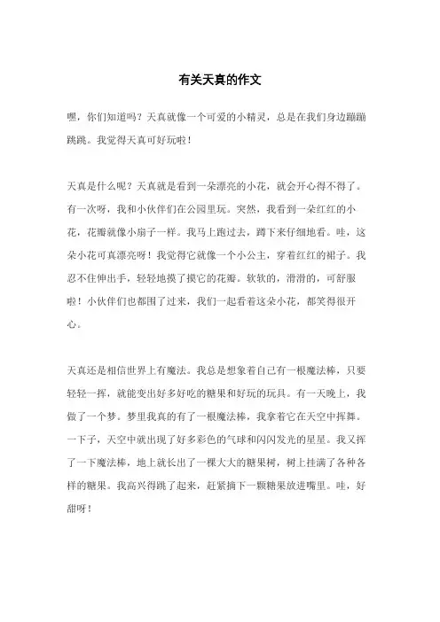 有关天真的作文