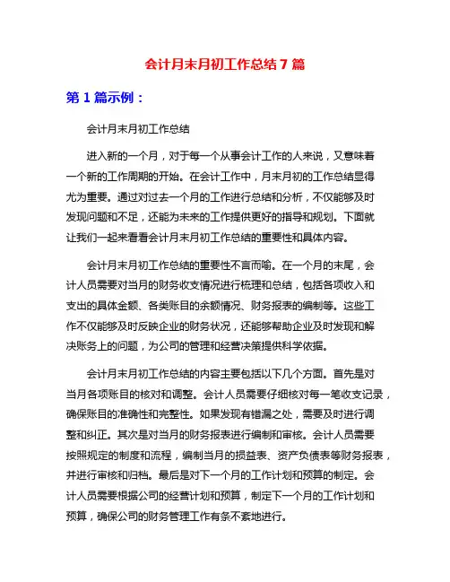 会计月末月初工作总结7篇