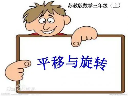 6.1平移和旋转(公开课)苏教版三年级上册数学课件苏教版七年级上册数