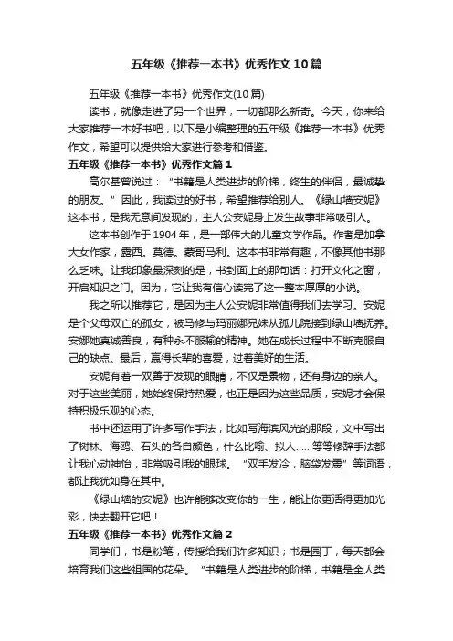 五年级《推荐一本书》优秀作文10篇
