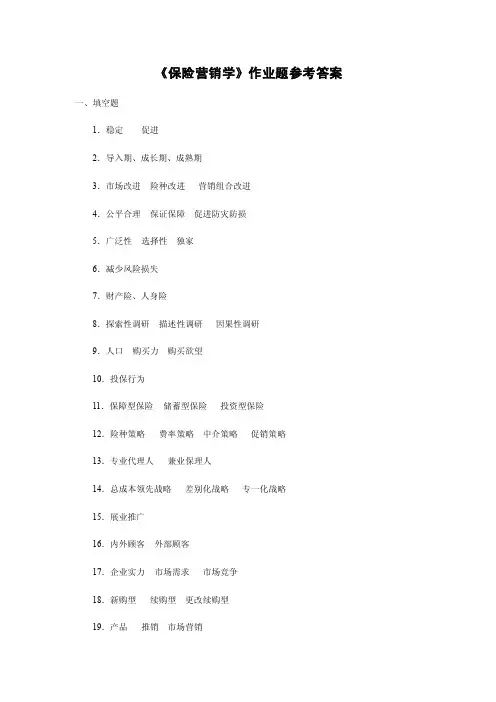 《保险营销学》作业题参考答案