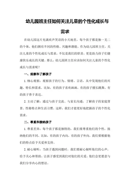 幼儿园班主任如何关注儿童的个性化成长与需求