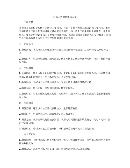 岩土工程勘察填土方案