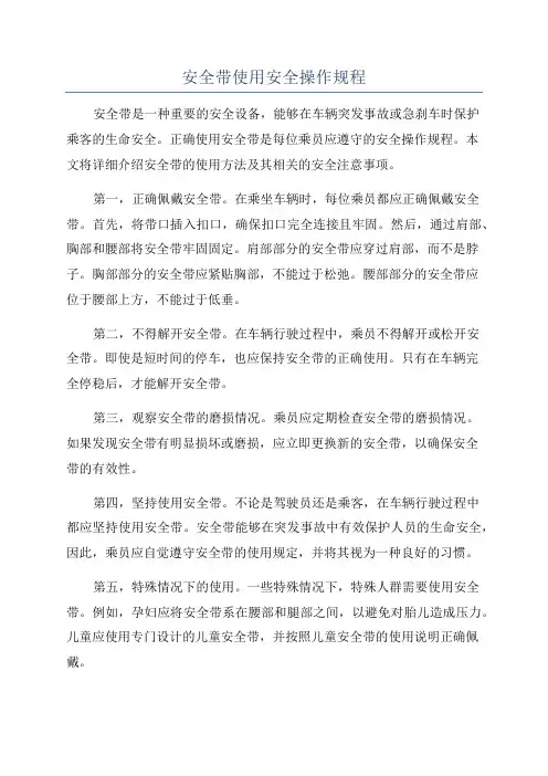 安全带使用安全操作规程
