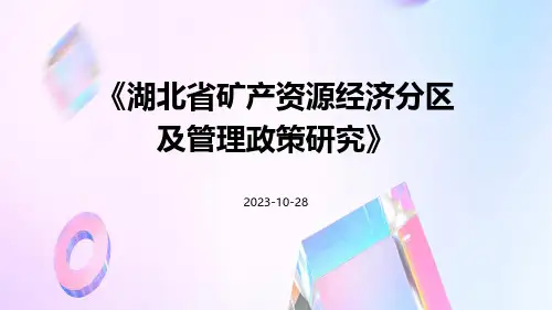 湖北省矿产资源经济分区及管理政策研究