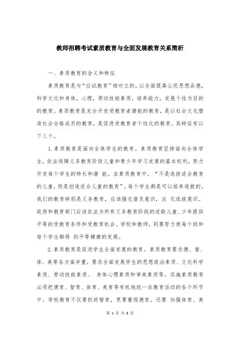 教师招聘考试素质教育与全面发展教育关系简析