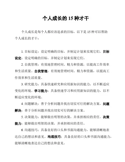 个人成长的15种才干