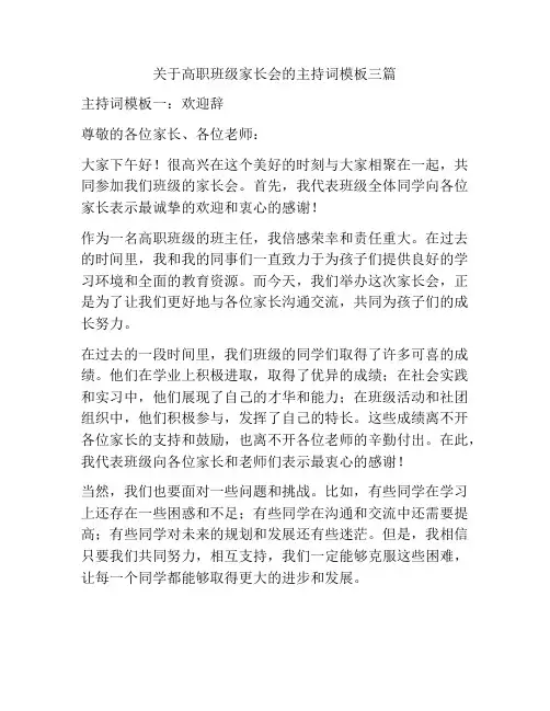 关于高职班级家长会的主持词模板三篇