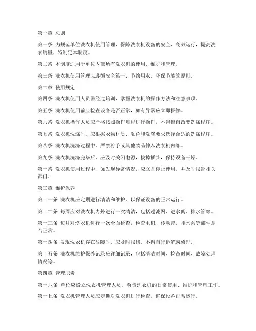 单位洗衣机使用管理制度