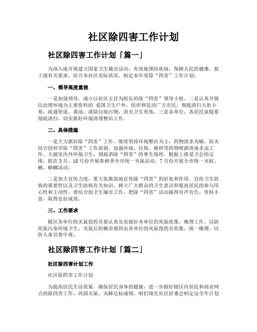 社区除四害工作计划