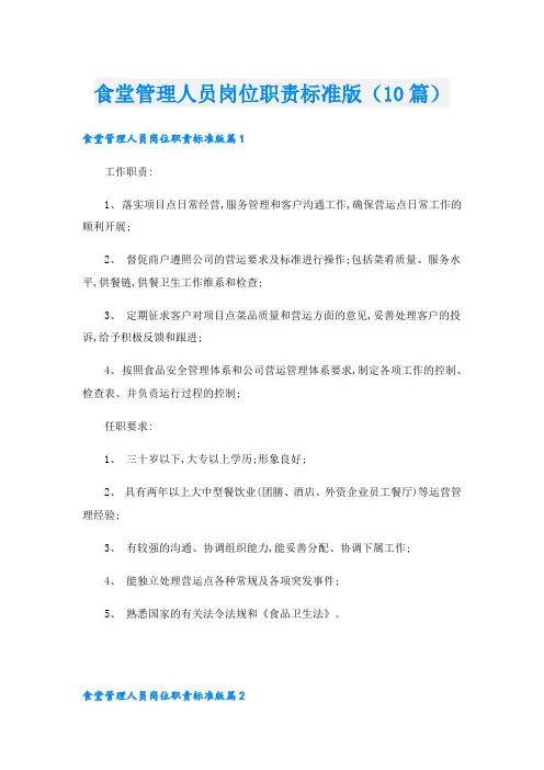 食堂管理人员岗位职责标准版(10篇)