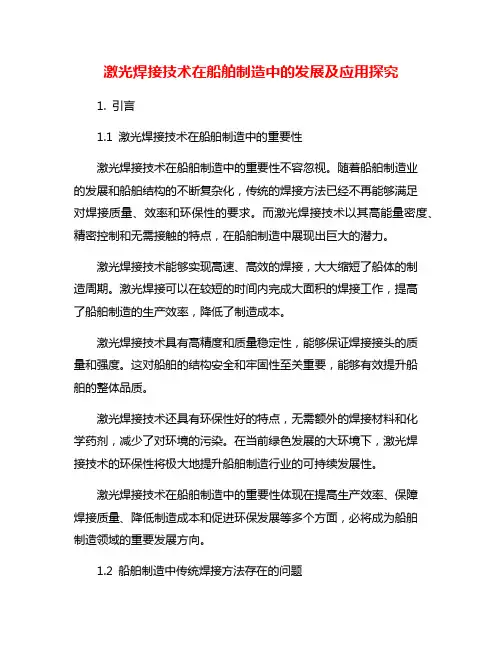 激光焊接技术在船舶制造中的发展及应用探究