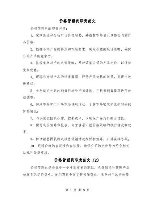 价格管理员职责范文（4篇）
