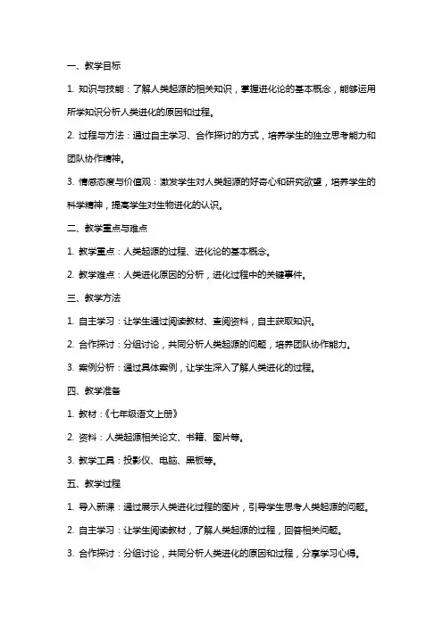 七年级语文上册《追寻人类起源》教案设计