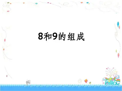 8和9的组成教学ppt课件