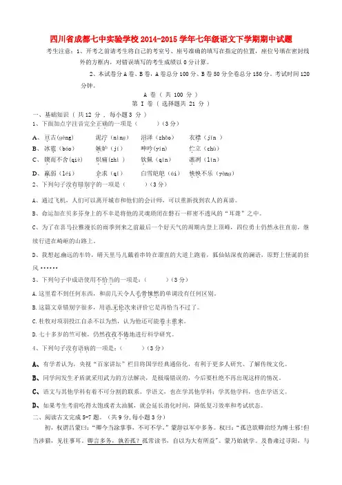 四川省成都市七年级语文下学期期中试题 新人教版