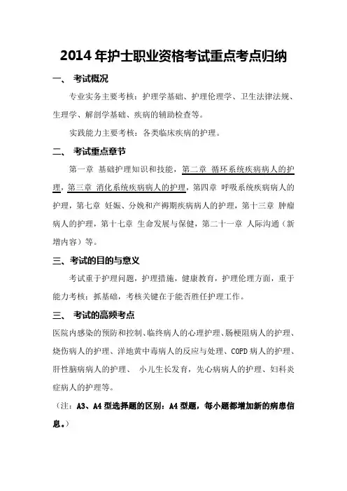 2014年护士职业资格考试考点归纳.
