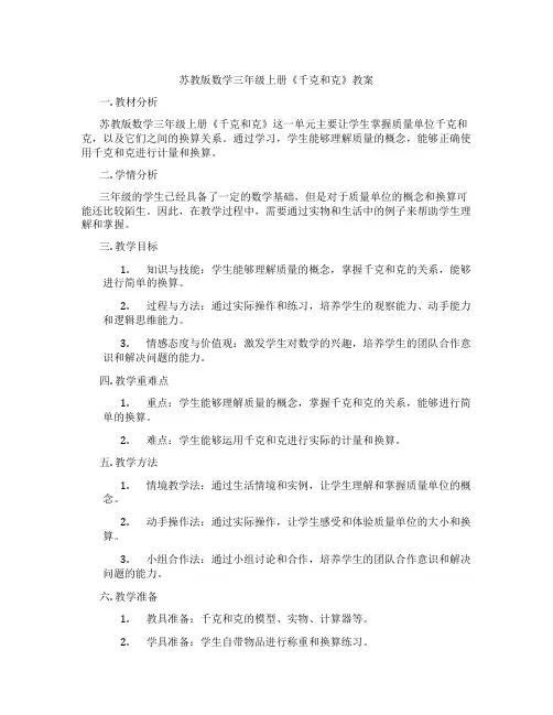 苏教版数学三年级上册《千克和克》教案