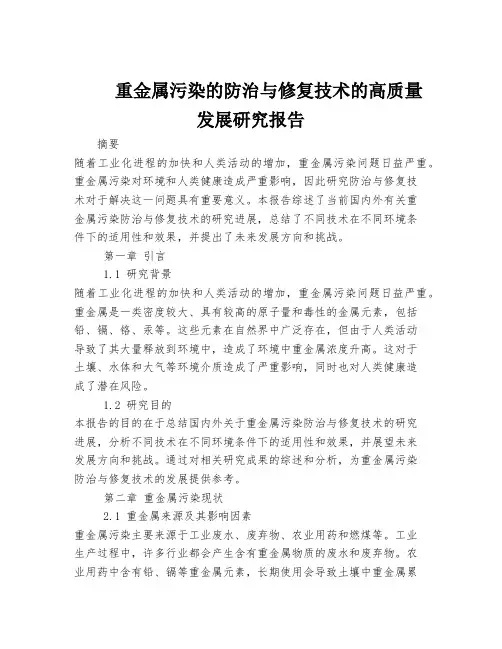 重金属污染的防治与修复技术的高质量发展研究报告