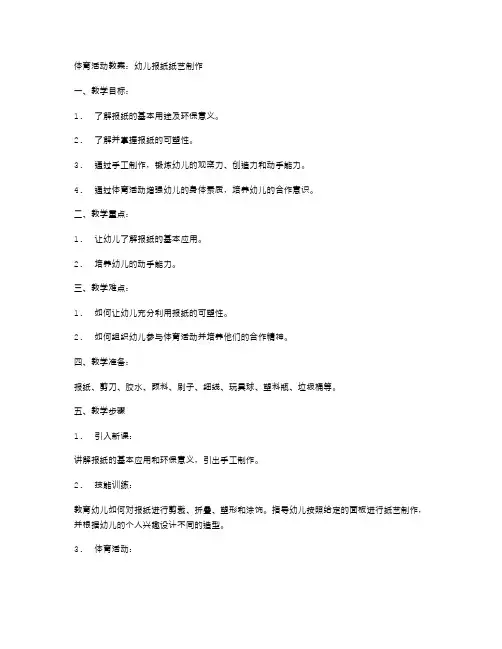 体育活动教案：幼儿报纸纸艺制作