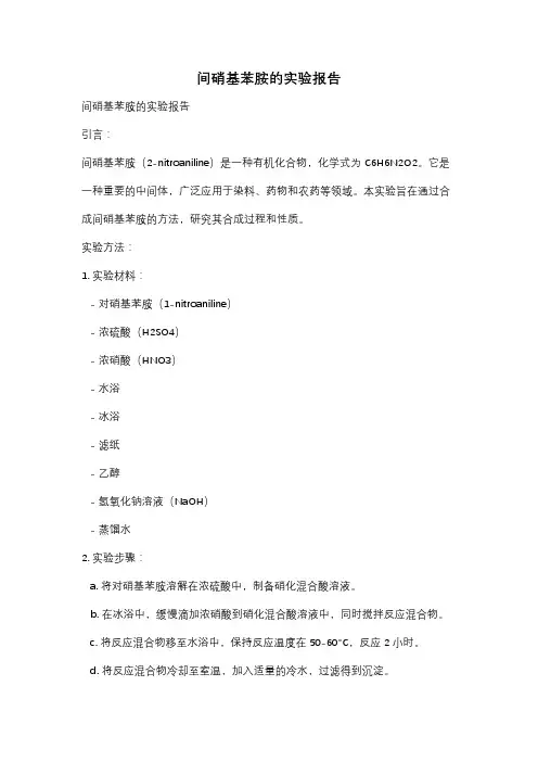 间硝基苯胺的实验报告