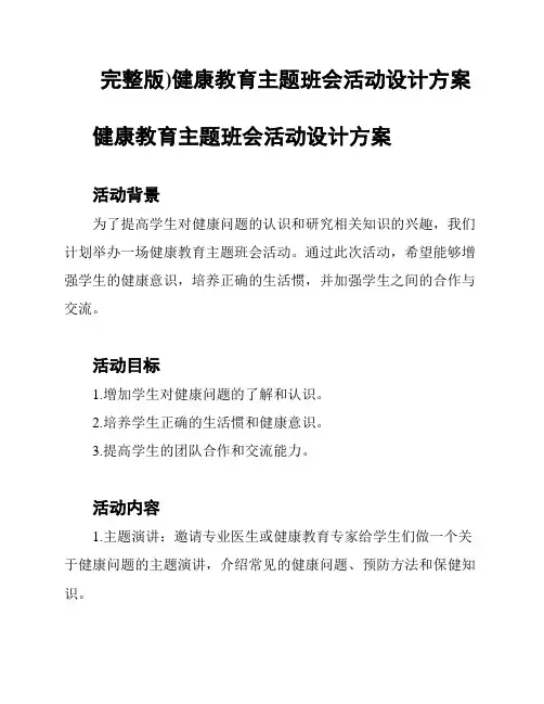 完整版)健康教育主题班会活动设计方案