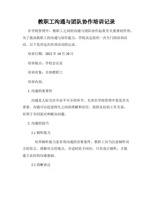 教职工沟通与团队协作培训记录