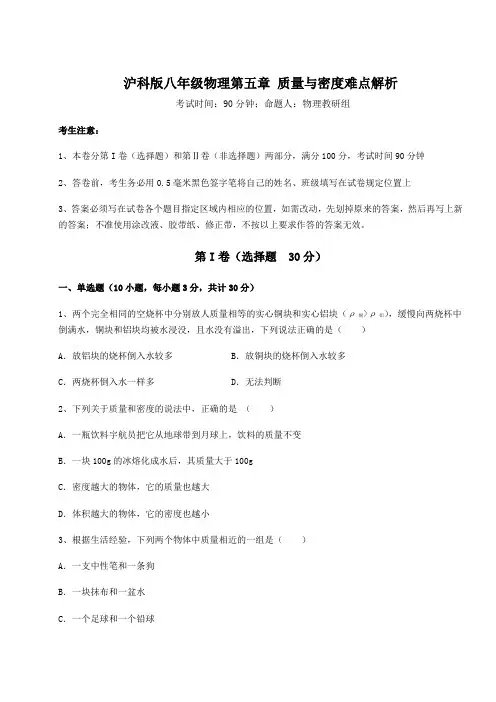 难点解析沪科版八年级物理第五章 质量与密度难点解析试题(含答案及详细解析)