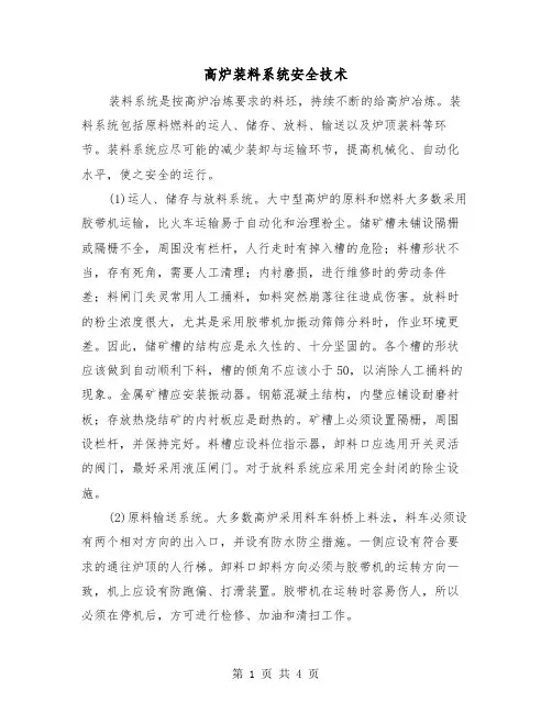 高炉装料系统安全技术（2篇）