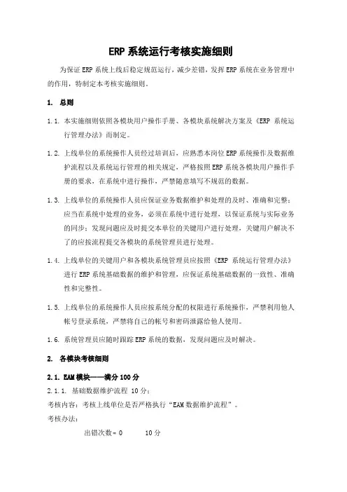 ERP系统运行考核实施细则