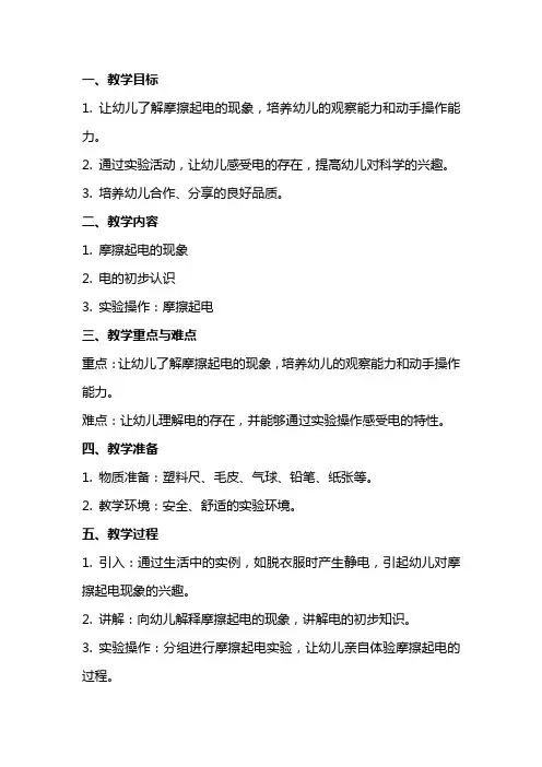 《摩擦起电》幼儿园小班教案