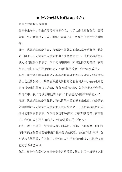 高中作文素材人物事例300字左右