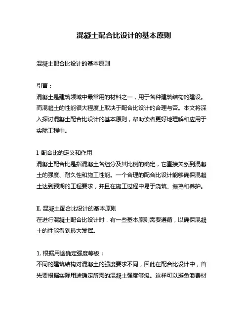 混凝土配合比设计的基本原则