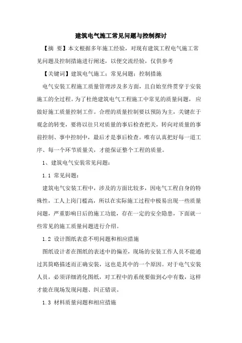 建筑电气施工常见问题与控制探讨