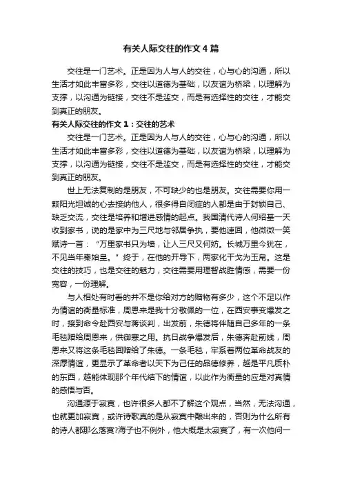 有关人际交往的作文4篇